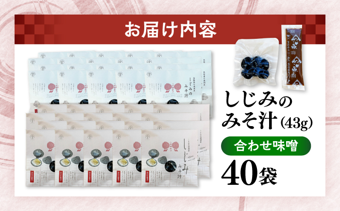 八雲縁結び宍道湖産しじみのみそ汁(合わせ味噌)43g×40袋 島根県松江市/平野缶詰有限会社 [ALBZ056]