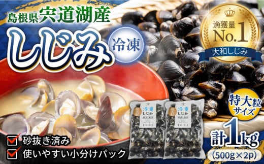 超希少！特大粒プレミアムサイズ 宍道湖産冷凍大和しじみ 特大粒500g×2袋 島根県松江市/平野缶詰有限会社 [ALBZ014]