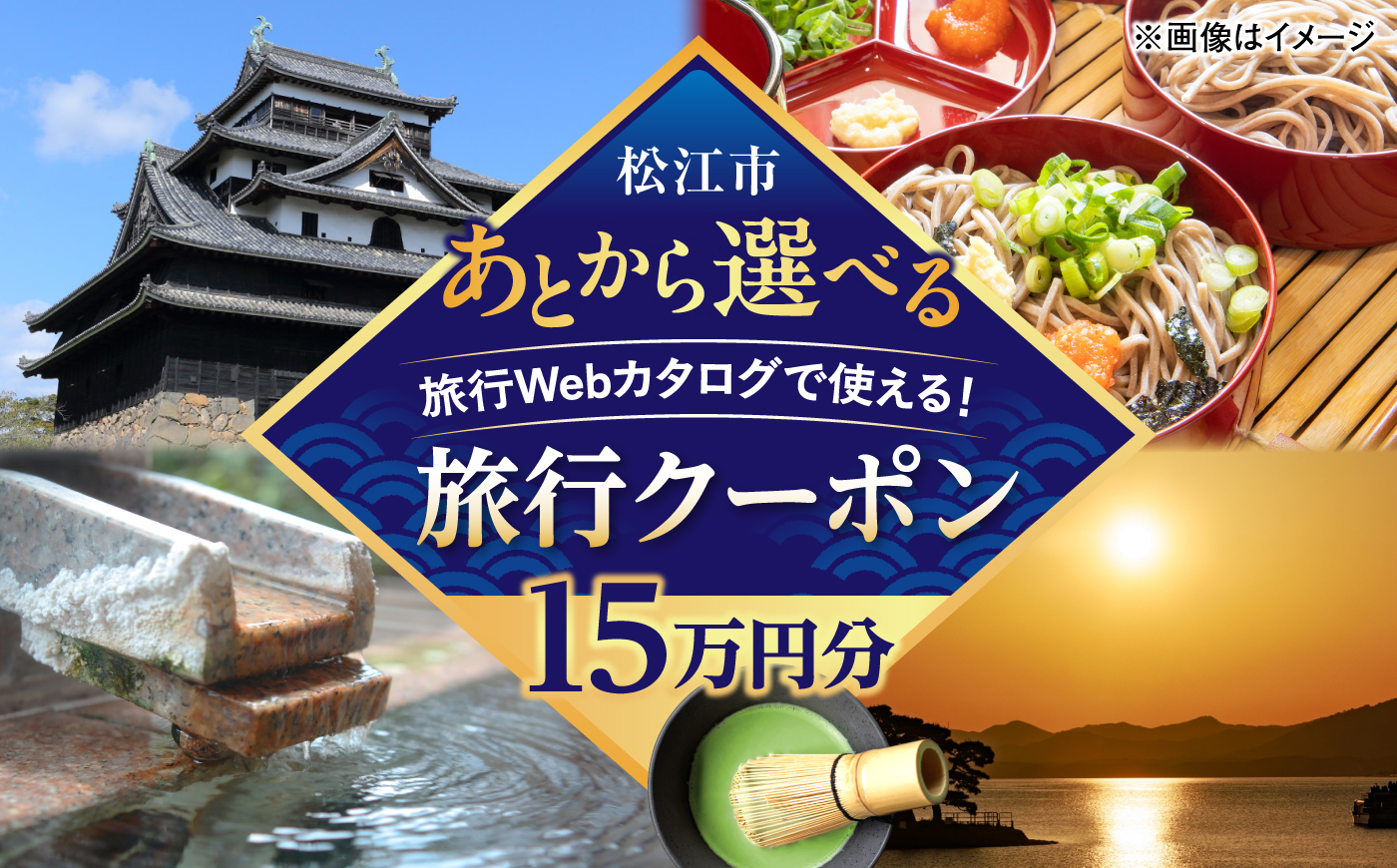 【島根県松江市ツアー】 あとから選べる旅行Webカタログで使える！旅行クーポン（150,000円分）宍道湖・水の都・神話の国、夕陽と水面が導く旅へ。 島根県松江市/JTA株式会社 [ALIP003]