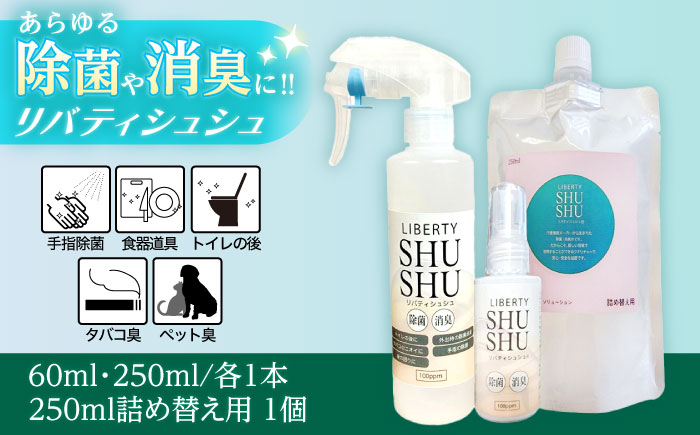 除菌･消臭水リバティシュシュセット 島根県松江市/株式会社リバティソリューション [ALDG002]