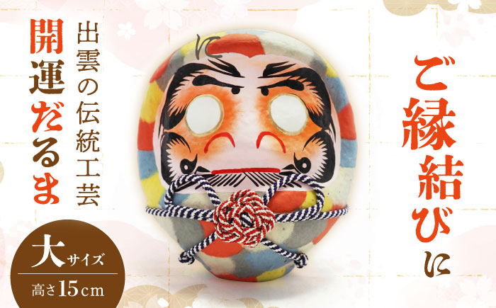 出雲だるま【画竜点睛】大 島根県松江市/堀江だるま店 [ALEN001]
