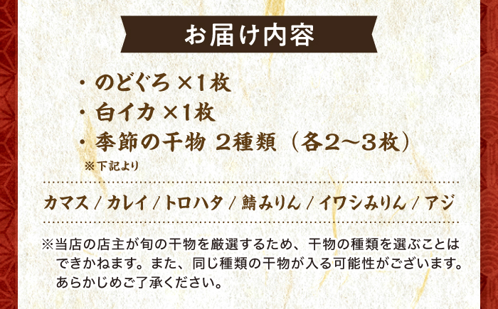 天日ほしもん屋特製 季節の干物セット2万円セット のどぐろ・白いか・季節の干物 贈り物 ギフト お歳暮 島根県松江市/桝谷鮮魚店 [ALCJ003]