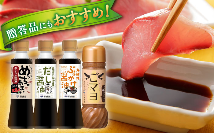 調味料詰め合わせギフト（206）　180ml×3種、200ml×1種（おさしみ醤油・豆富にかけるだし醤油・海鮮丼ぶっかけ醤油・ごマヨ） 島根県松江市/平野醤油 [ALCA018]
