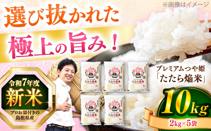 【令和7年産】【数量限定50個】3年連続特A取得！ 島根県産「プレミアムつや姫たたら焔米（特別栽培米・雲南市）」10kg(2kg×5) ブランド米 新米 おすすめ 人気 島根県松江市/有限会社藤本米穀店 [ALCG007]