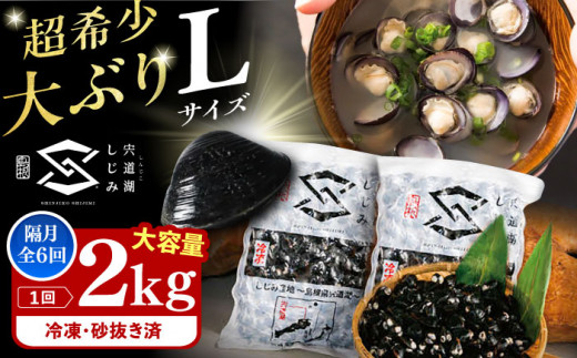 【全6回定期便】宍道湖産ヤマトシジミ(冷凍砂抜き済み)Lサイズ1kg×2袋(2kg) 島根県松江市/宍道湖漁業協同組合 [ALAZ004]