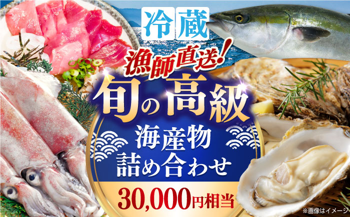 漁師直送！旬の高級海産物詰め合わせ(30,000円相当)冷蔵 島根県松江市/株式会社永幸丸 [ALFM002]