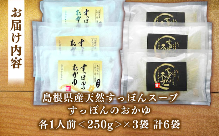島根県産天然すっぽんスープ･おかゆ詰合せ 島根県松江市/角蒲鉾株式会社 [ALBE003]