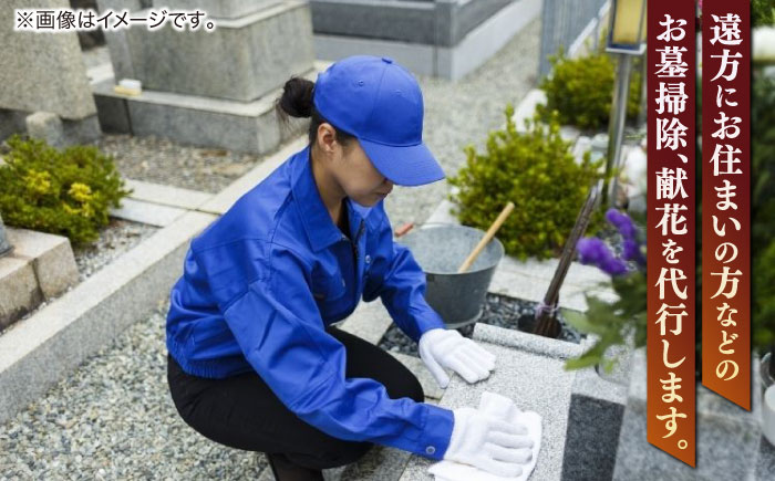 お墓の見守りサービス 1回コース供花付き（墓石の清掃・お墓敷地内の除草清掃・造花献花） 墓 お参り掃除 献花 代行 サービス　島根県松江市/local不動産 [ALGM003]