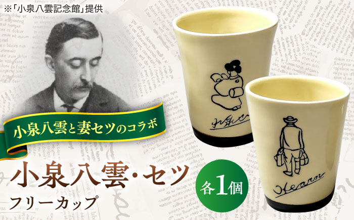 小泉八雲・セツフリーカップ 2客セット 島根県松江市/出雲本宮焼高橋幸治窯 [ALHA011]