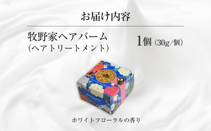 牧野家ヘアバーム(ヘアートリートメント･ハンドクリーム) ホワイトフローラル×1個 島根県松江市/株式会社ナレッジリンクス [ALBR002]