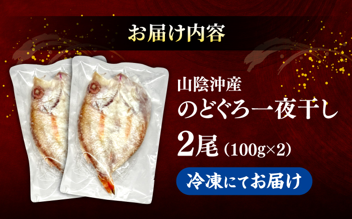山陰沖産のどぐろ一夜干し100g以上×2 島根県松江市/平野缶詰有限会社 [ALBZ059]