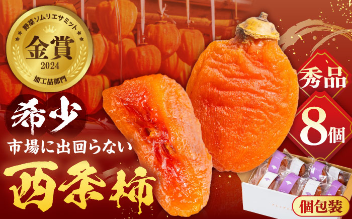 【先行予約】【30個限定】【秀品】プレミアム干柿SHUKU！西条柿 8玉 島根県松江市/マルカミ農縁株式会社 [ALCM007]