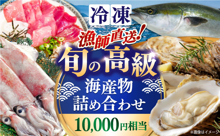 漁師直送！旬の海産物詰め合わせ(10,000円相当)冷凍 島根県松江市/株式会社永幸丸 [ALFM003]