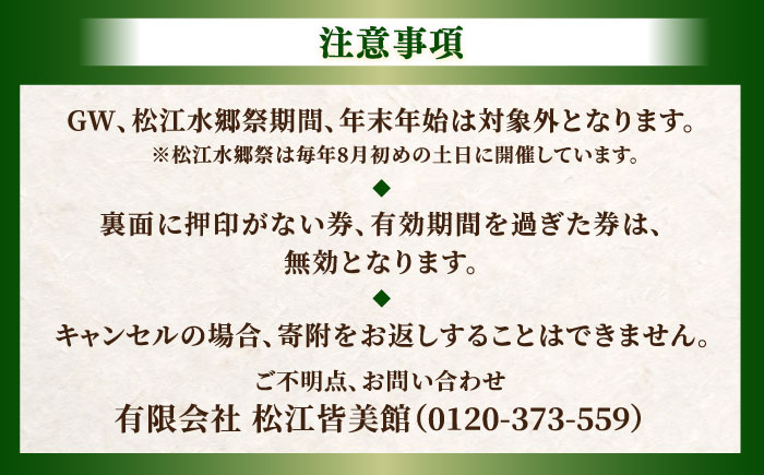 出雲・玉造温泉 佳翠苑皆美 宿泊券（2名様） ミドルクラス 島根県松江市/有限会社松江皆美館 [ALCQ003]