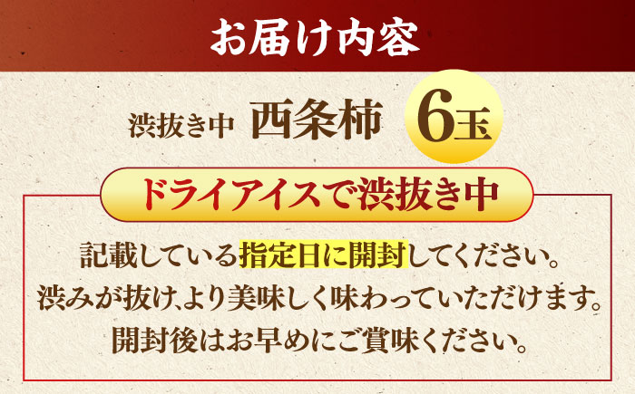 【先行予約】【秀品】 とろ〜り甘さの極み！合わせ柿 6玉 島根県松江市/マルカミ農縁株式会社 [ALCM003]