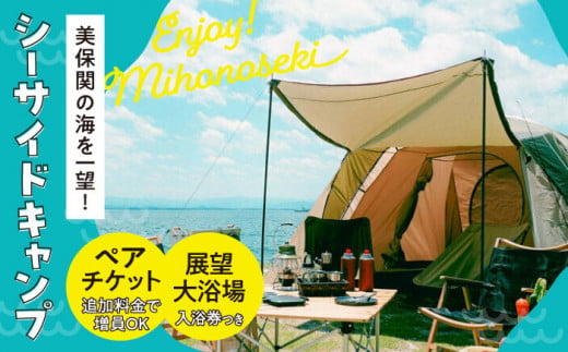 海を一望！美保関キャンプサイト ペア1日利用券+美保館展望大浴場入浴付 島根県松江市/有限会社美保館 [ALCX005]