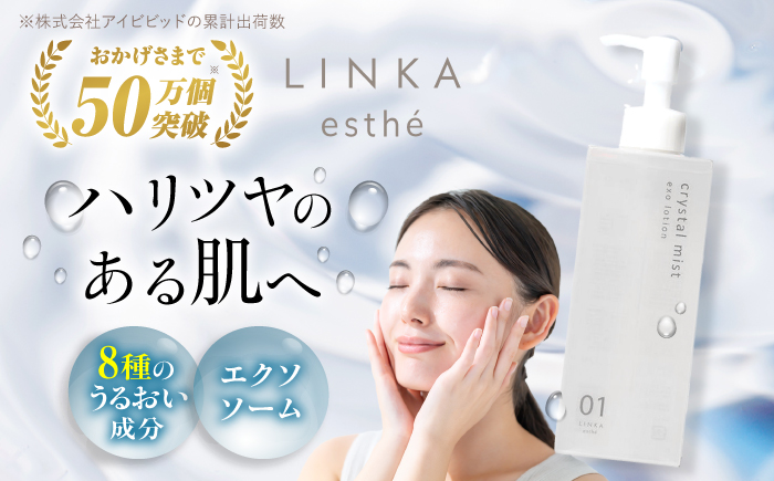 酸素×エクソソーム LINKA esthé クリスタルミスト エクソローション（化粧水） 200ml 島根県松江市/株式会社アイビビッド [ALGV001]