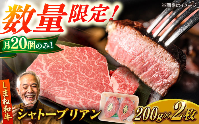 【毎月20個限定】肉質日本一！しまね和牛 希少シャトーブリアン(A4ランク以上)200g×2枚 島根県松江市/Do corporation株式会社（しまね和牛） [ALFU002]