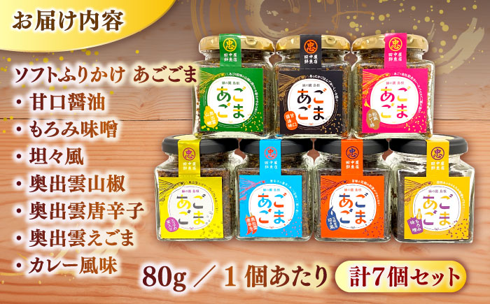 ソフトふりかけ あごごま7種セット 島根県松江市/株式会社SOL JAPAN [ALBG005]