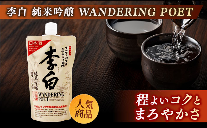 持ち運んでどこでも乾杯！李白【日本酒パウチ3種セット】 300ml×3 島根県松江市/李白酒造有限会社 [ALDF014]