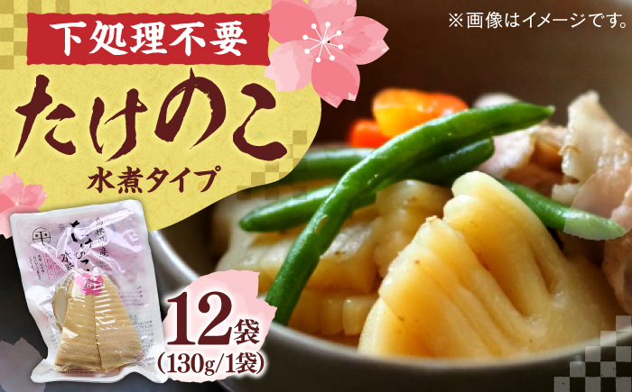 旬の味をそのままに！島根県産たけのこ水煮カット 130g×12袋 島根県松江市/平野缶詰有限会社 [ALBZ004]