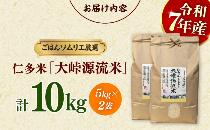 【令和7年産】島根が誇るブランド米！仁多米「大峠源流米」10kg（5kg×2）島根県松江市/有限会社藤本米穀店 [ALCG031]
