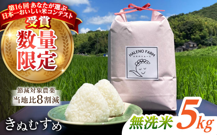 【令和7年度 新米】【数量限定】松江市産きぬむすめ5kg 受賞歴有 米 島根県松江市/有限会社原田米穀 | きぬむすめ 5kg 無洗米 残留農薬不検出 [ALBW010]