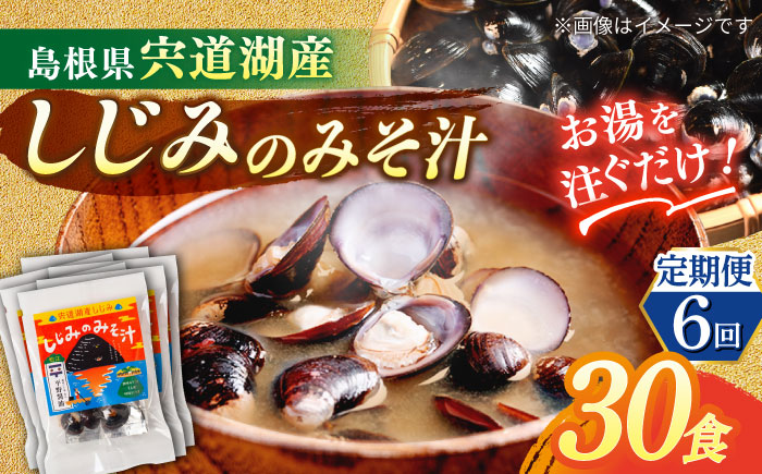 【全6回定期便】【砂抜き不要】お湯をそそぐだけ！宍道湖産しじみのみそ汁1食用×30袋セット 島根県松江市/平野醤油 [ALCA028]