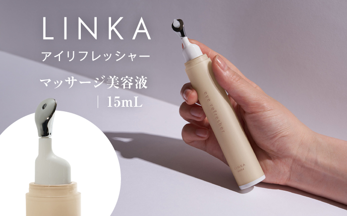 LINKA esthé アイリフレッシャー(マッサージ美容液) 15ml 島根県松江市/株式会社アイビビッド [ALGV002]