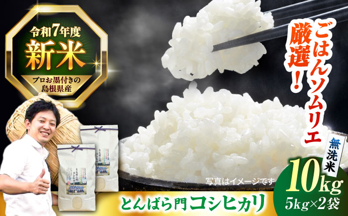 島根県産「とんばら門コシヒカリ（美味しまね認証･飯南町）」無洗米10kg(5kg×2) 島根県松江市/有限会社藤本米穀店 [ALCG049]
