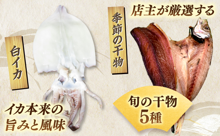 天日ほしもん屋特製 季節の干物セット3万円セット のどぐろ・白いか・季節の干物 贈り物 ギフト お歳暮 島根県松江市/桝谷鮮魚店 [ALCJ004]