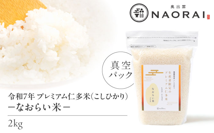 令和7年産 プレミアム仁多米（こしひかり）なおらい米 真空パック 2kg 島根県松江市/奥出雲NAORAI/株式会社たなべの匠味 [ALHP016]｜米 おこめ ごはん ご飯 白米