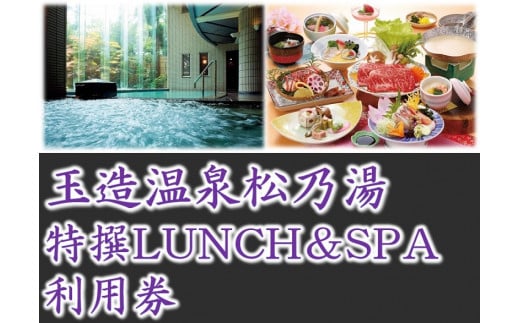 「玉造温泉松乃湯」特撰LUNCH＆SPA ペア利用券 島根県松江市/フジキコーポレーション株式会社 [ALDS016]