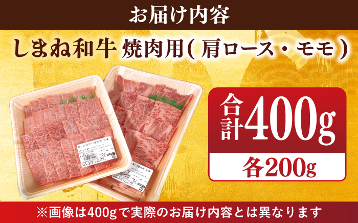 【ブランド牛・しまね和牛】焼肉用2種セット(肩ロース・モモ) 各200g 島根県松江市/Do corporation株式会社（しまね和牛） [ALFU005]