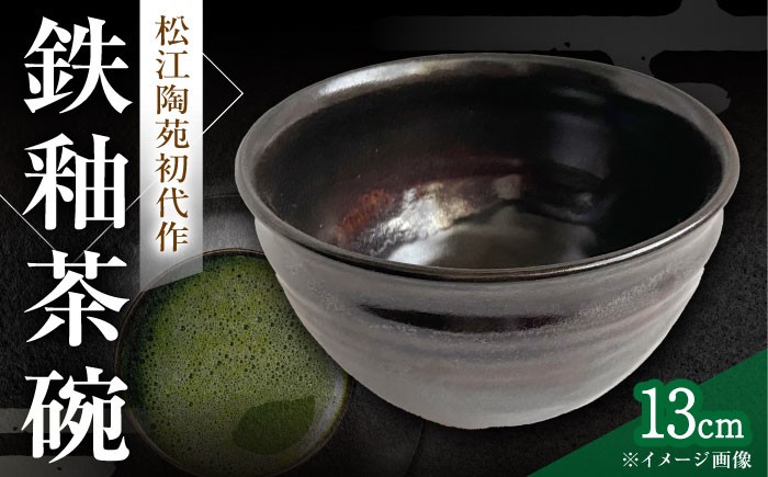 【数量限定8皿】鉄釉 茶碗 島根県松江市/火の川焼松江陶苑 [ALGH001]