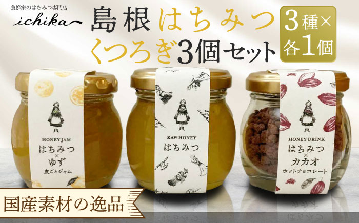 島根はちみつ「くつろぎ3個セット」 島根県松江市/いち花 [ALAD003]