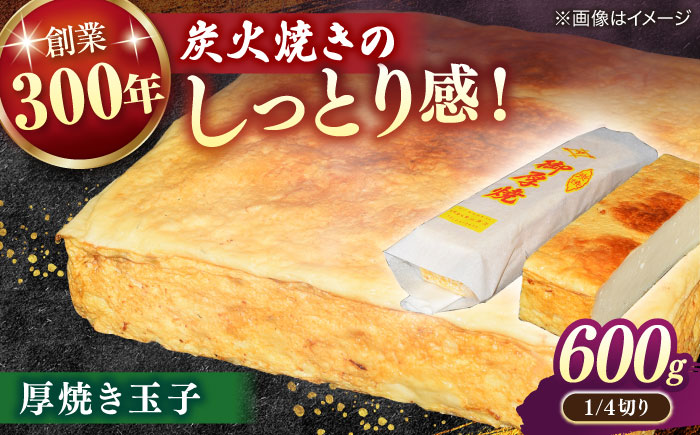 炭火焼きならではのしっとり感！厚焼き玉子 1/4切り 600g 島根県松江市/有限会社青山商店 [ALAA004]