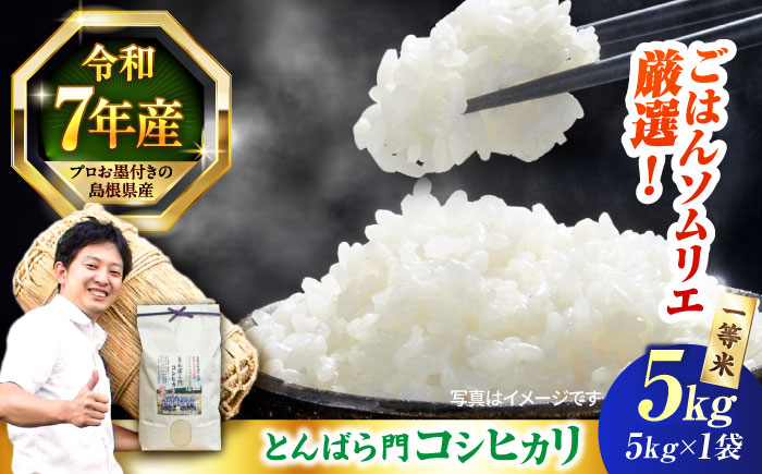 【令和7年産】島根県産「とんばら門コシヒカリ（美味しまね認証･飯南町）」5kg（5kg×1）島根県松江市/有限会社藤本米穀店 [ALCG023]