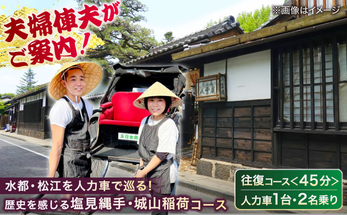 江戸時代にタイムスリップ！【人力車で巡る塩見縄手・城山稲荷コース】（45分・2名乗/1台）島根県松江市/水の都を走る人力車「まつ笑」 [ALGR002]