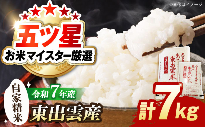 五ツ星お米マイスター厳選 東出雲産きぬむすめ計7kg 島根県松江市/株式会社沼田米穀店（松江市） [ALBU014]