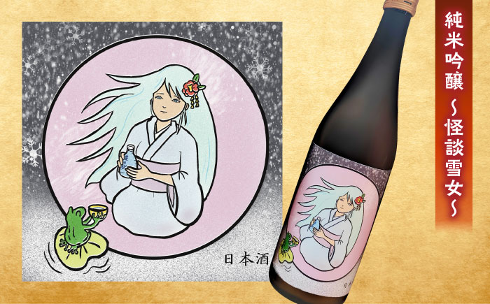 松江土産の新定番「怪談」シリーズ３種 豊の秋〜怪談シリーズ〜 島根県松江市/米田酒造株式会社 [ALDD008]