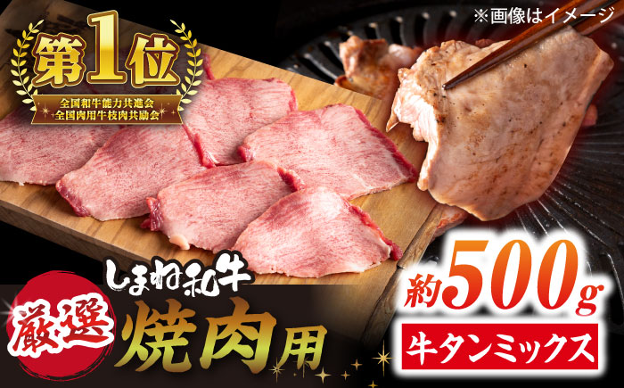 焼肉の常識を覆す！店主渾身の隠れ絶品 しまね和牛タンミックス(500g)　焼肉 牛タン 部位おまかせ ミックス 島根県松江市/株式会社O.R.C [ALEF009]