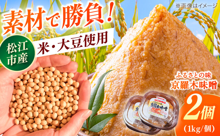 【天日塩仕込み】あったかいふるさとの味 京羅木味噌 2個　島根県松江市/株式会社ナレッジリンクス [ALBR011]