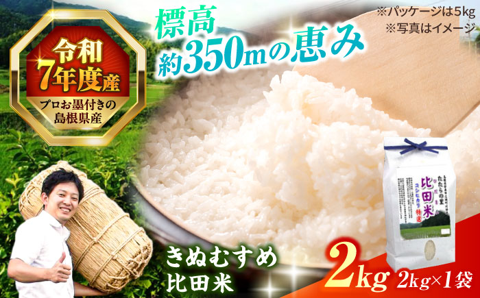 島根県産「比田米きぬむすめ（広瀬町）」2kg(2kg×1) 島根県松江市/有限会社藤本米穀店 [ALCG018]
