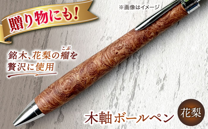 [数量限定20本]木軸ボールペン(花梨) 島根県松江市/山猫家 [ALGC001]