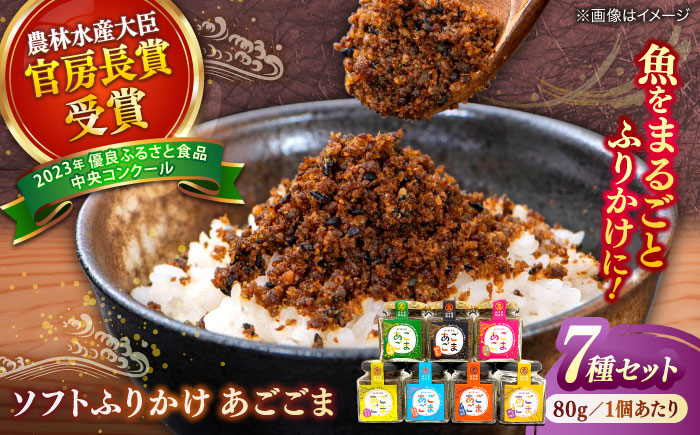 ソフトふりかけ あごごま7種セット 島根県松江市/株式会社SOL JAPAN [ALBG005]