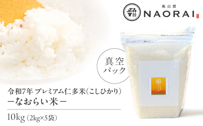 令和7年産 プレミアム仁多米（こしひかり）なおらい米 真空パック 10kg（2kg5袋）島根県松江市/奥出雲NAORAI/株式会社たなべの匠味 [ALHP020]｜米 おこめ ごはん ご飯 白米