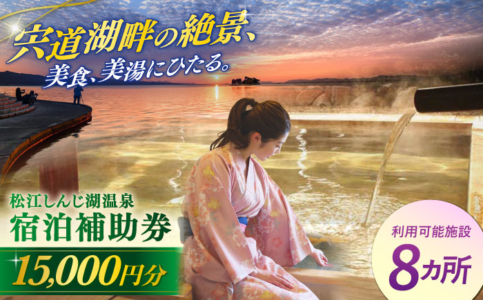 【旅館・ホテル共通宿泊券】松江しんじ湖温泉 宿泊補助券 寄附額5万円 15,000円分 島根県松江市/松江しんじ湖温泉旅館協議会 [ALFW003]