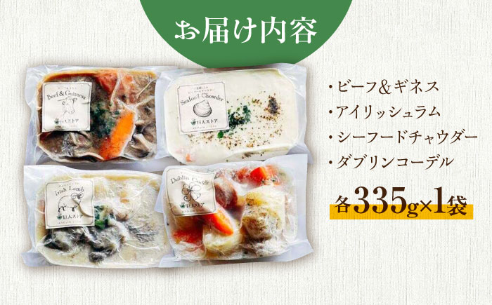 「Taste of Irelandシチュー」4種食べ比べセット 島根県松江市/アーティストリー&アイ合同会社（巨人のシチューハウス） [ALEB004]