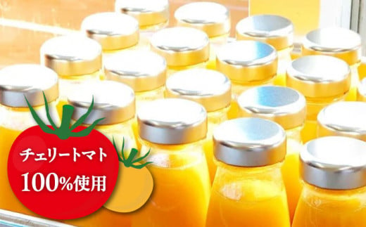 チェリートマト100％使用！プレミアムトマトジュース飲み比べセット 180ml×5本 島根県松江市/株式会社ちいきおこし [ALBK002]